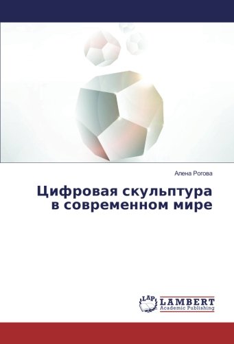 Цифровая скульптура в современном мире
