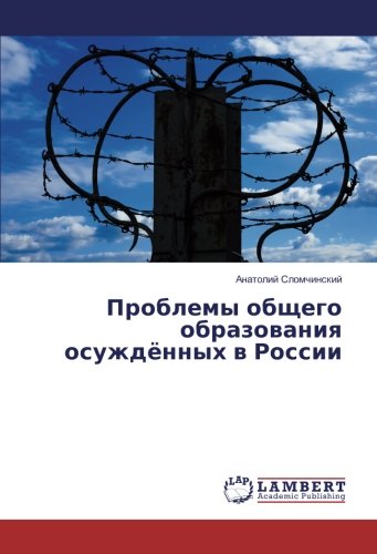Проблемы общего образования осуждённых в России