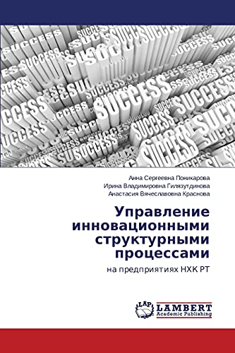 Upravlenie innovatsionnymi strukturnymi protsessami: na predpriyatiyakh NKhK RT: na predpriqtiqh NHK RT