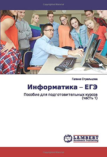 Информатика – ЕГЭ: Пособие для подготовительных курсов (часть 1): Posobie dlq podgotowitel'nyh kursow (chast' 1)