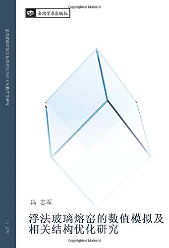 浮法玻璃熔窑的数值模拟及相关结构优化研究