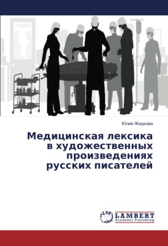 Медицинская лексика в художественных произведениях русских писателей