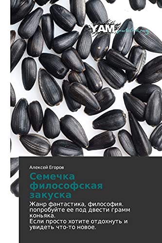 Semechka filosofskaya zakuska: Zhanr fantastika, filosofiya. poprobuyte ee pod dvesti gramm kon'yaka. Esli prosto khotite otdokhnut' i uvidet' ... hotite otdohnut' i uwidet' chto-to nowoe.
