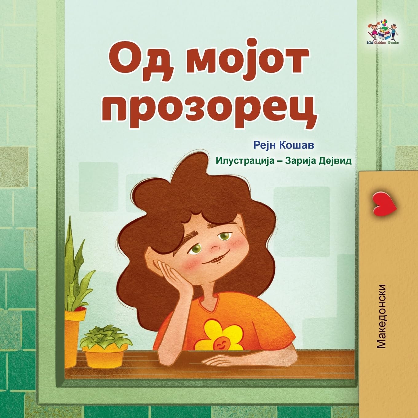From My Window (Macedonian Kids Book) (Macedonian Bedtime Collection)