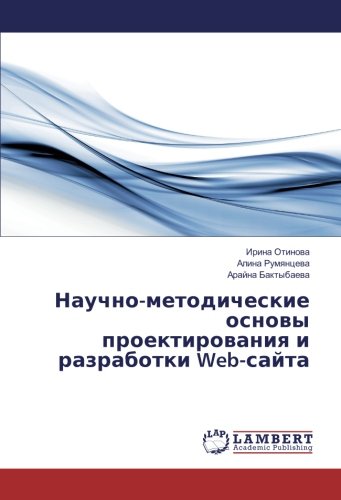 Научно-методические основы проектирования и разработки Web-сайта