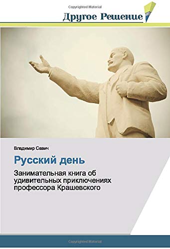 Русский день: Занимательная книга об удивительных приключениях профессора Крашевского: Zanimatel'naq kniga ob udiwitel'nyh priklücheniqh professora Krashewskogo
