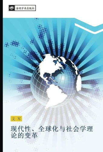 现代性、全球化与社会学理论的变革