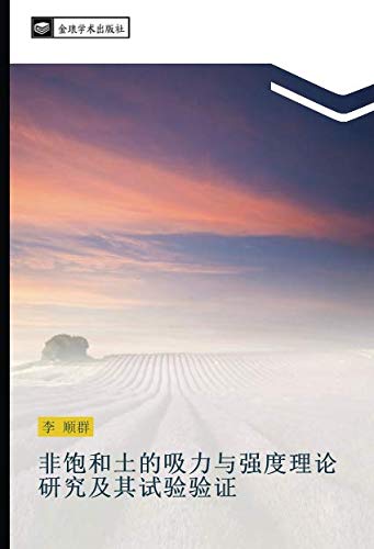 非饱和土的吸力与强度理论研究及其试验验证