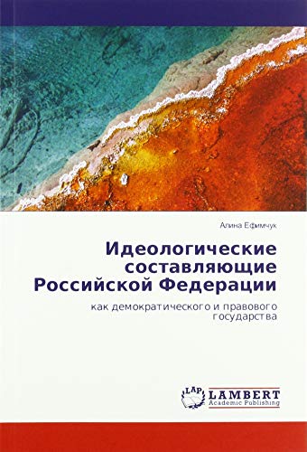 Идеологические составляющие Российской Федерации: как демократического и правового государства: kak demokraticheskogo i prawowogo gosudarstwa