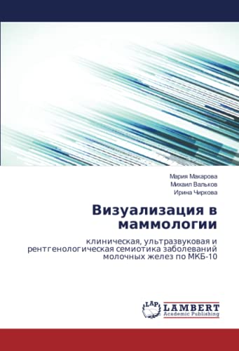 Визуализация в маммологии: клиническая, ультразвуковая и рентгенологическая семиотика заболеваний молочных желез по МКБ-10: klinicheskaq, ... zabolewanij molochnyh zhelez po MKB-10