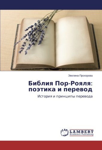 Библия Пор-Рояля: поэтика и перевод: История и принципы перевода: Istoriya i principy perevoda