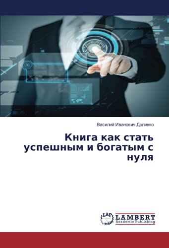 Книга как стать успешным и богатым с нуля