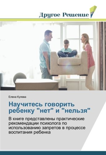 Научитесь говорить ребенку нет и нельзя: В книге представлены практические рекомендации психолога по использованию запретов в процессе воспитания ... zapretow w processe wospitaniq rebenka