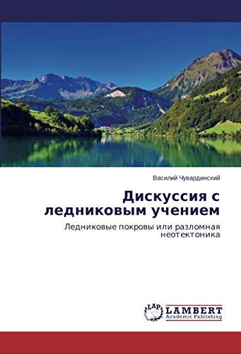 Дискуссия с ледниковым учением: Ледниковые покровы или разломная неотектоника: Lednikowye pokrowy ili razlomnaq neotektonika