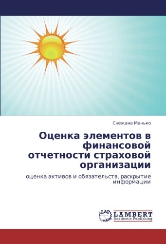 Оценка элементов в финансовой отчетности страховой организации: оценка активов и обязательств, раскрытие информации: ocenka aktiwow i obqzatel'stw, raskrytie informacii