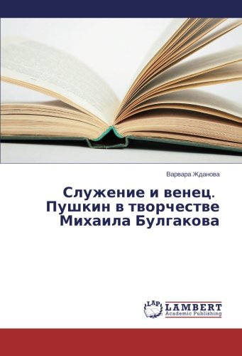 Sluzhenie i venets. Pushkin v tvorchestve Mikhaila Bulgakova