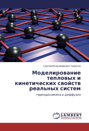 Моделирование тепловых и кинетических свойств реальных систем: термодинамика и диффузия: termodinamika i diffuziq