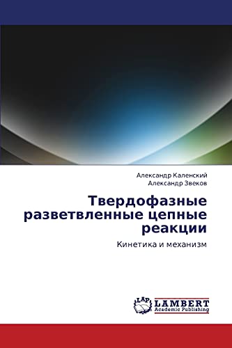 Твердофазные разветвленные цепные реакции: Кинетика и механизм: Kinetika i mehanizm