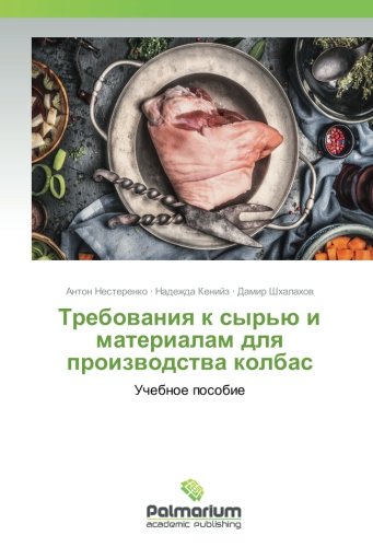 Требования к сырью и материалам для производства колбас: Учебное пособие: Uchebnoe posobie