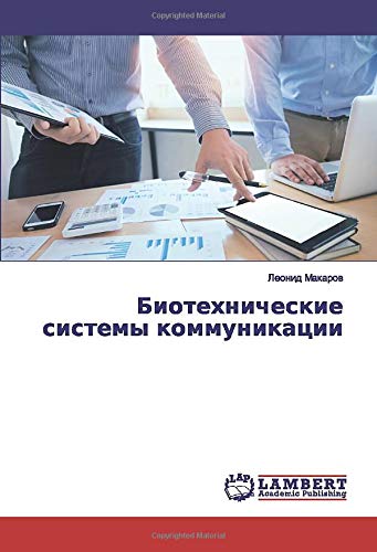 Биотехнические системы коммуникации