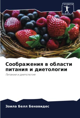 Соображения в области питания и диетологии: Питание и диетология: Pitanie i dietologiq