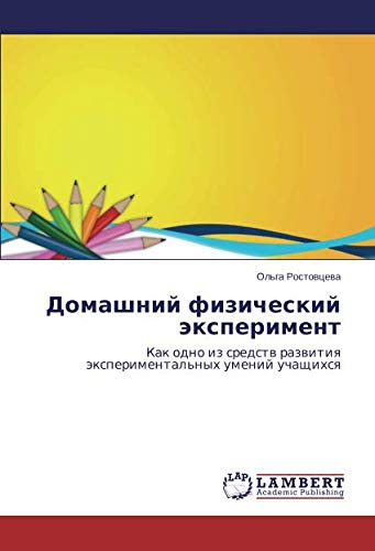 Домашний физический эксперимент: Как одно из средств развития экспериментальных умений учащихся: Kak odno iz sredstw razwitiq äxperimental'nyh umenij uchaschihsq