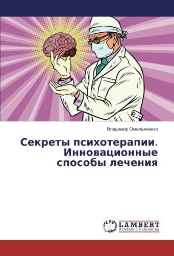 Секреты психотерапии. Инновационные способы лечения