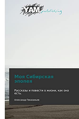 Moya Sibirskaya epopeya: Rasskazy i povesti o zhizni, kak ona est'.