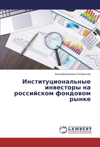 Институциональные инвесторы на российском фондовом рынке