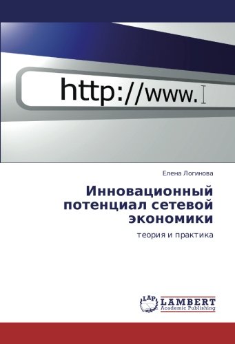 Инновационный потенциал сетевой экономики: теория и практика: teoriq i praktika