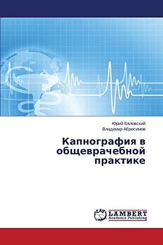 Kapnografiya v obshchevrachebnoy praktike