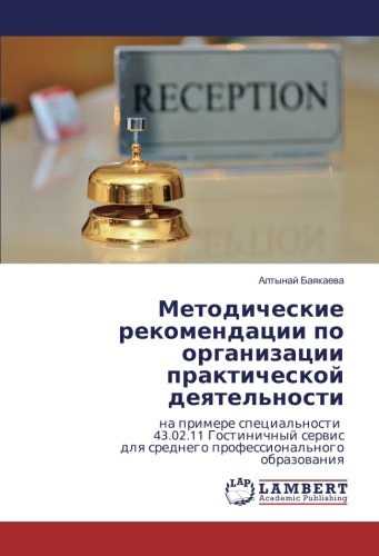 Методические рекомендации по организации практической деятельности: на примере специальности 43.02.11 Гостиничный сервис для среднего ... dlya srednego professional'nogo obrazovaniya