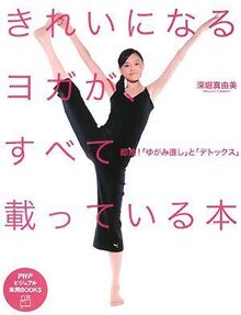 きれいになるヨガが、すべて載っている本 (PHPビジュアル実用BOOKS)