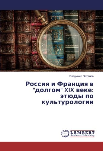 Россия и Франция в долгом XIX веке: этюды по культурологии
