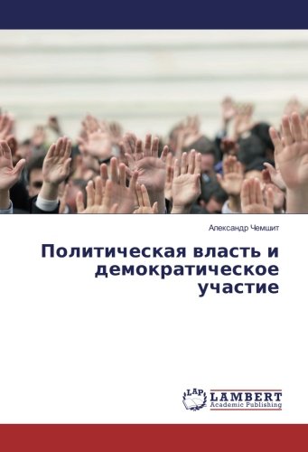 Политическая власть и демократическое участие