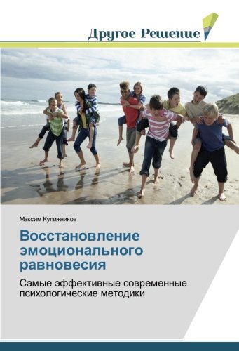 Восстановление эмоционального равновесия: Самые эффективные современные психологические методики: Samye äffektiwnye sowremennye psihologicheskie metodiki