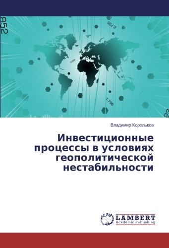 Инвестиционные процессы в условиях геополитической нестабильности