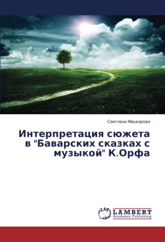 Интерпретация сюжета в Баварских сказках с музыкой К.Орфа