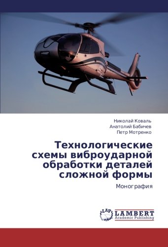 Tekhnologicheskie skhemy vibroudarnoy obrabotki detaley slozhnoy formy: Monografiya: Monografiq