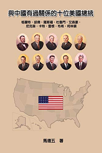 Ten American Presidents Who Had Relationship with China: ¿¿¿¿¿¿¿¿¿¿¿¿¿¿: ¿¿¿¿¿¿¿¿¿¿¿¿¿¿