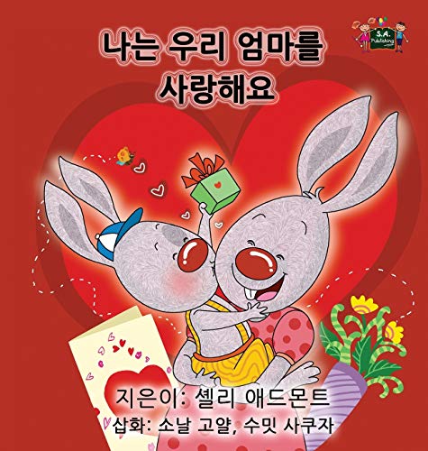 I Love My Mom - Korean Edition (Korean Bedtime Collection)