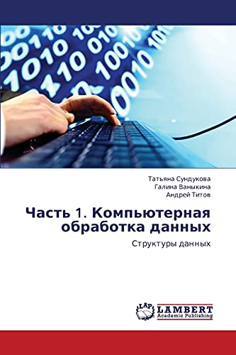 Chast' 1. Komp'yuternaya obrabotka dannykh: Struktury dannykh: Struktury dannyh