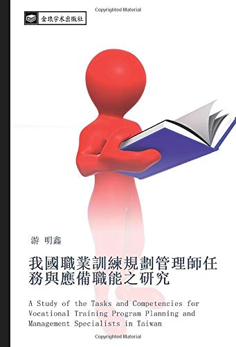 我國職業訓練規劃管理師任務與應備職能之研究: A Study of the Tasks and Competencies for Vocational Training Program Planning and Management Specialists in Taiwan