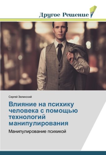 Влияние на психику человека с помощью технологий манипулирования: Манипулирование психикой: Manipulirowanie psihikoj