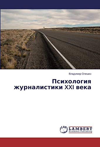 Психология журналистики XXI века