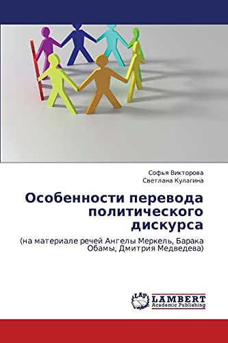 Особенности перевода политического дискурса: (на материале речей Ангелы Меркель, Барака Обамы, Дмитрия Медведева): (na materiale rechej Angely Merkel', Baraka Obamy, Dmitriq Medwedewa)