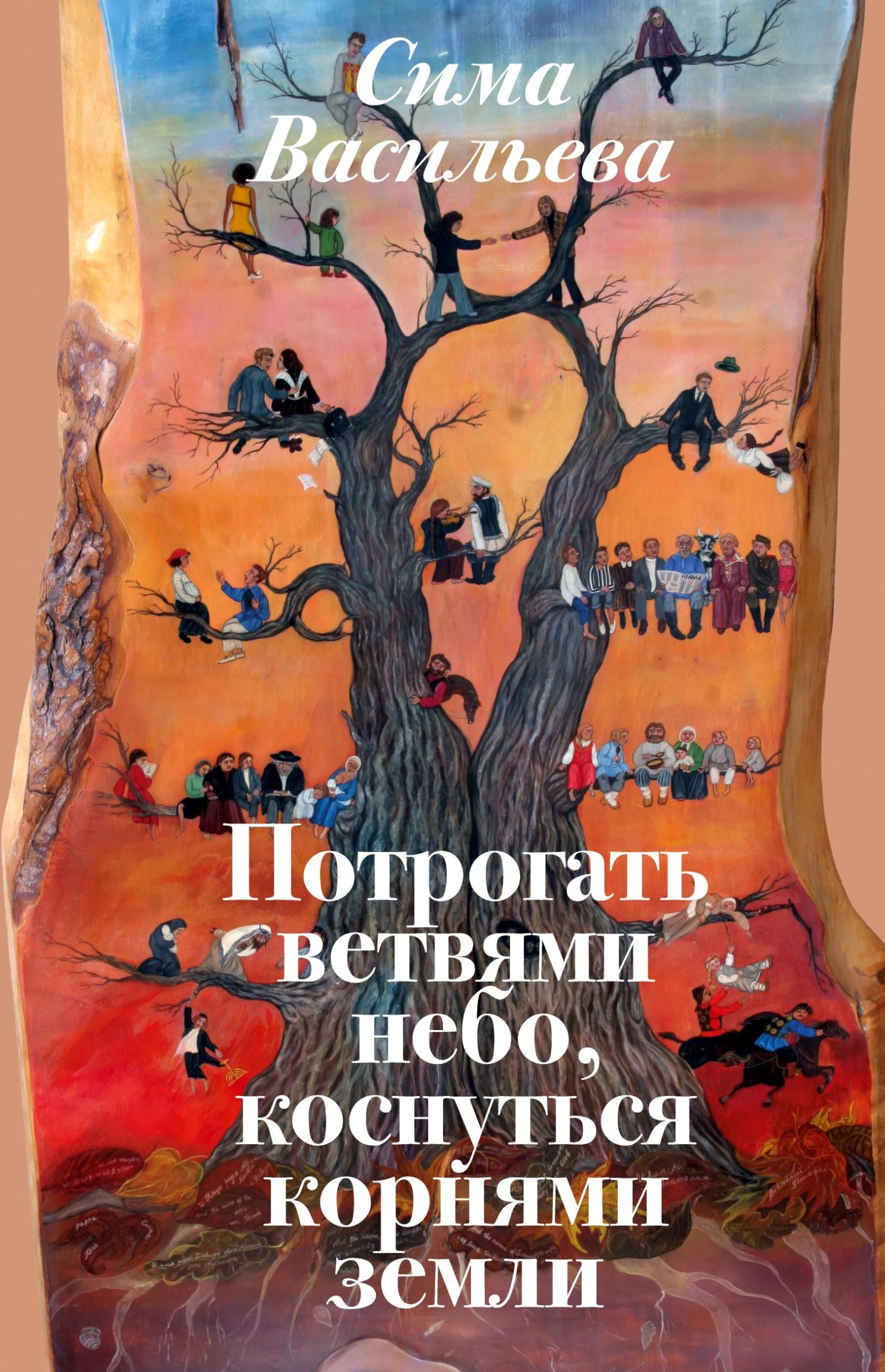 Potrogat' vetvyami nebo, kosnut'sya kornyami zemli