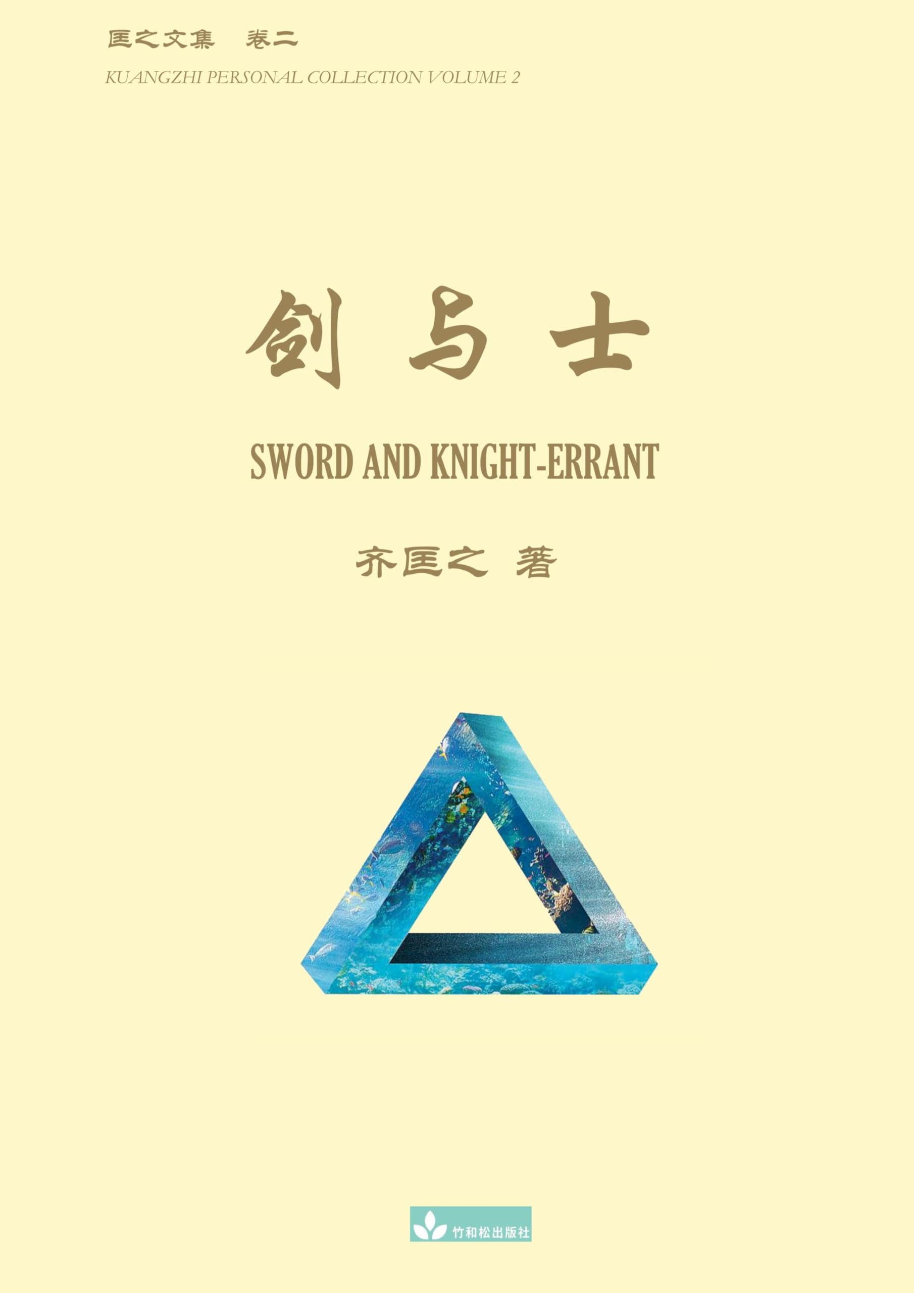 ¿¿¿ Sword and Knight-errant (Kuangzhi Personal Collection, Band 2)