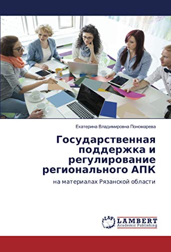 Государственная поддержка и регулирование регионального АПК: на материалах Рязанской области: na materialah Rqzanskoj oblasti