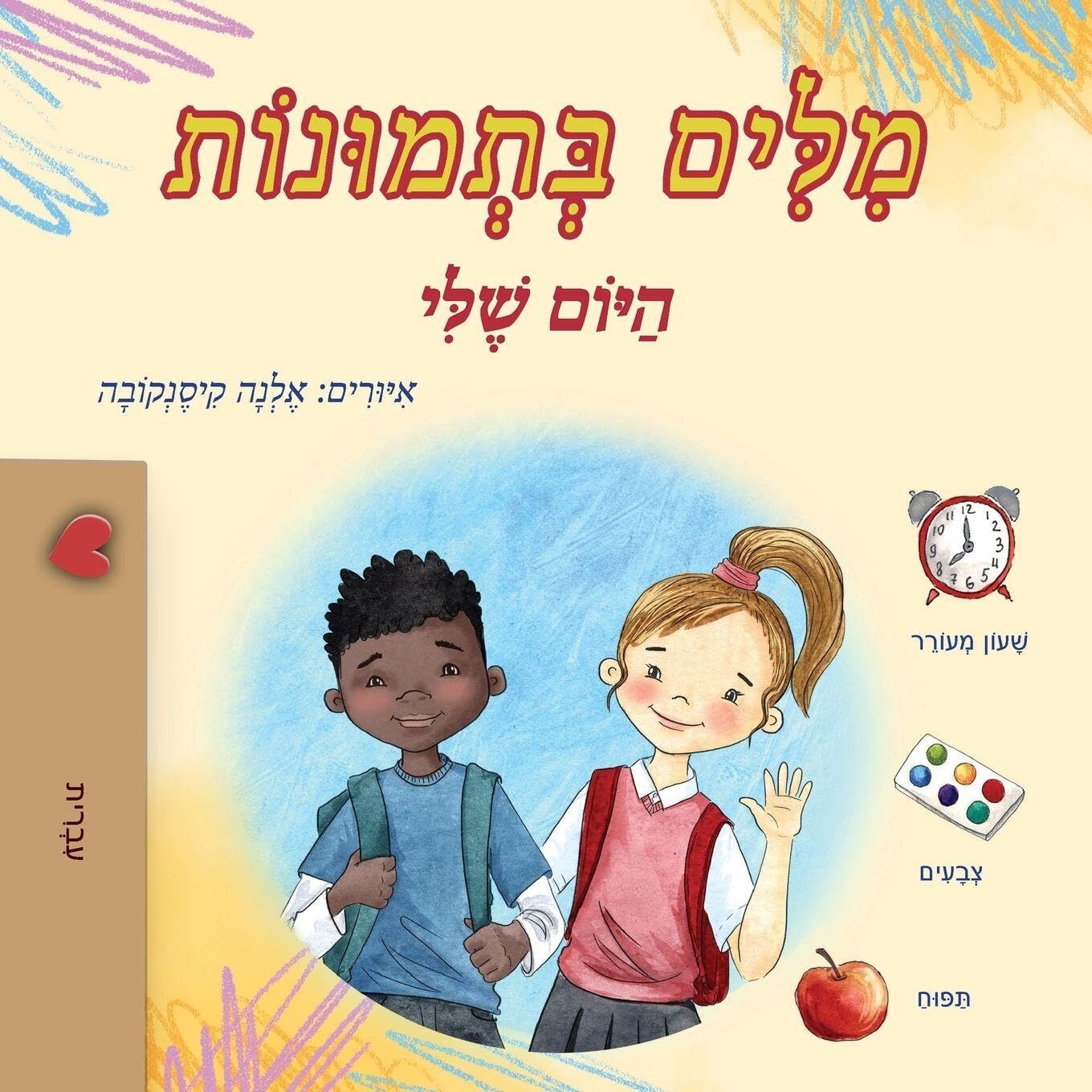 Words in Pictures - My Day (Hebrew Children's Book)